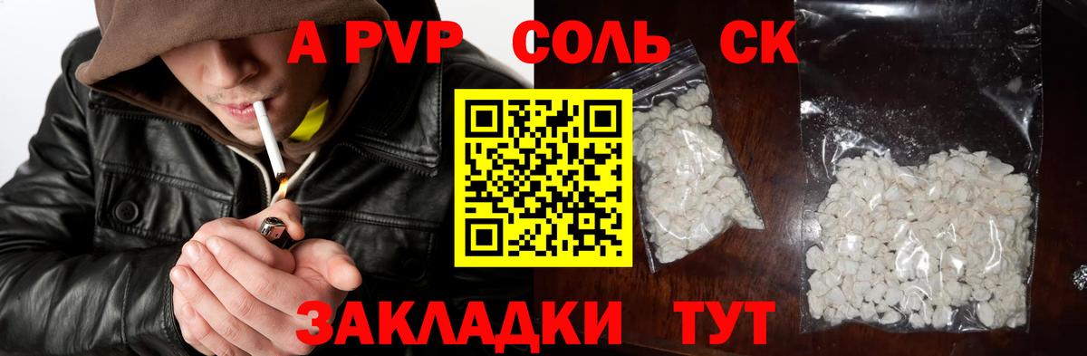 купить   APVP крисы CK  Мариинск  APVP Соль 