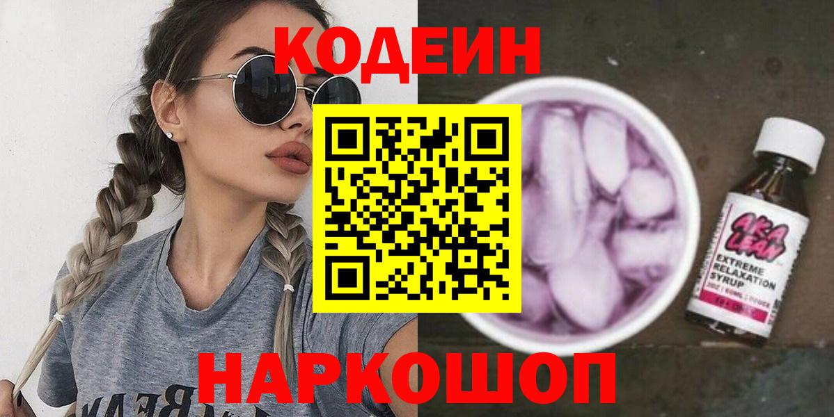 Кодеиновый сироп Lean напиток Lean (лин) Мариинск