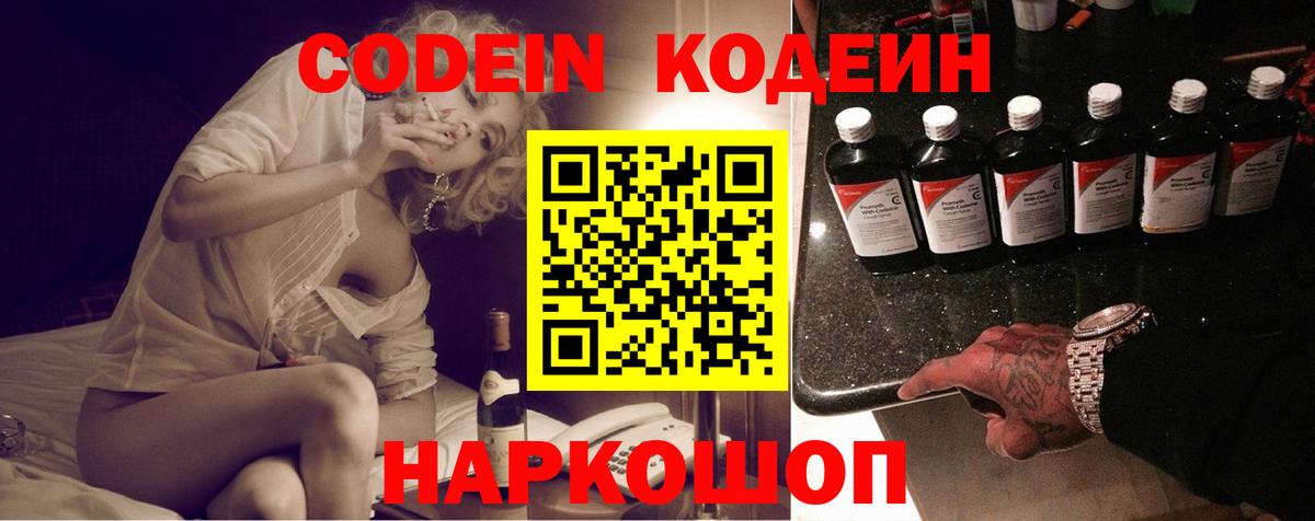 Codein напиток Lean (лин)  Мариинск 