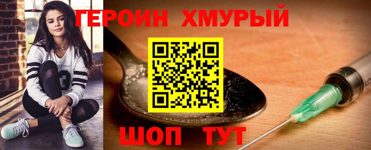 Героин хмурый Мариинск